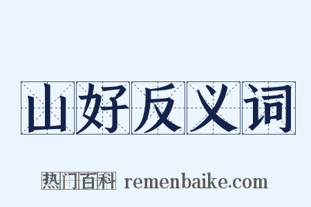 山好反义词是什么意思的图片